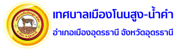 เทศบาลเมืองโนนสูง-น้ำคำ