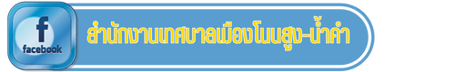 สำนักงานเทศบาลเมืองโนนสูง-น้ำคำ